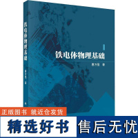 正版铁电体物理基础曹万强书店自然科学书籍 畅想书