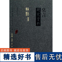 正版 莫言研究资料 9787532924288 山东文艺出版社 孔范今