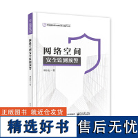 [正版]网络空间安全监测预警 网络空间安全持续监测 网络空间安全态势感知与适时预警 网络空间安全追踪溯源饶志宏 电子