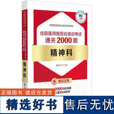 正版精神科住院医师规范化培训考试2000题黄劲松书店医药卫生书籍 畅想书