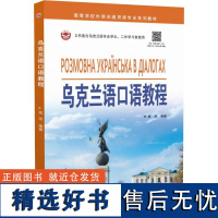 乌克兰语口语教程 高京 著 文教 外语-其他语种 其它语系 正版图书籍世界图书出版公司