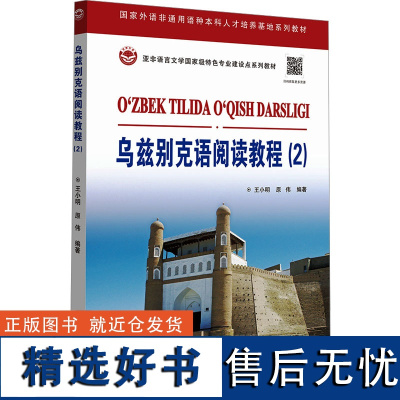 [新华]乌兹别克语阅读教程(2) 正版书籍 店 世界图书出版广东有限公司