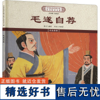 毛遂自荐 《中华优秀传统文化少儿绘本大系》编委会 编 绘本/图画书/少儿动漫书少儿 正版图书籍 青岛出版社