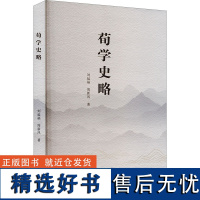 荀学史略 刘延福,周新凤 著 文学其它社科 正版图书籍 山东大学出版社