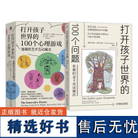 套装 打开孩子世界100个问题+打开孩子世界100个心理游戏 套装全2册 亲自互动游戏 儿童心理学家教育儿书籍