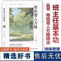 班主任基本功丛书 带班育人方略精选 全国长三角班主任基本功大赛配套用书 李涛 主编 班主任基本功大赛获奖作品 华东师范大