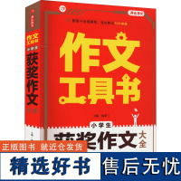 作文工具书 小学生获奖作文大全 汤素兰 编 文教 小学作文 小学教辅 正版图书籍湖南教育出版社