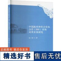 中国政府和社会资本合作(PPP)市场对外开放研究 史丁莎 著 经管、励志 商业贸易 国内贸易经济 正版图书籍