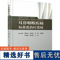 耳鼻咽喉疾病标准化治疗进展 杨洪涛 等 编 耳鼻喉科学生活 正版图书籍 上海科学技术文献出版社