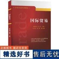 国际贸易 蔡春林,陈 经管、励志 商业贸易 国内贸易经济 正版图书籍对外经济贸易大学出版社