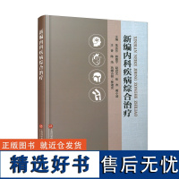 新编内科疾病综合治疗 朱言芳 薛 生活 内科 内科学 正版图书籍上海科学技术文献出版社