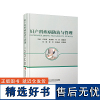 妇产科疾病防治与管理 庄秀丽 焦 生活 妇产科 妇产科学 正版图书籍上海科学技术文献出版社