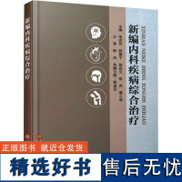 新编内科疾病综合治疗 朱言芳 等 编 内科学生活 正版图书籍 上海科学技术文献出版社