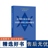 高等教育服务贸易对中国经济增长的影响研究 赵灵翡 著 经管、励志 商业贸易 国内贸易经济 正版图书籍经济日报出版社