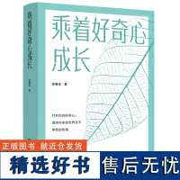 乘着好奇心成长 徐春玉 著 社科 心理学 心理学 正版图书籍经济日报出版社