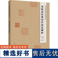 [新华]黄牧甫经典印作技法解析 傅舟 正版书籍 店 重庆出版社