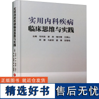 实用内科疾病临床思维与实践 马利然 等 编 内科学生活 正版图书籍 上海科学技术文献出版社