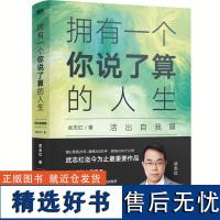 武志红 拥有一个你说了算的人生 活出自我篇 帮你认知自己 洞悉内心,参透关系的迷雾