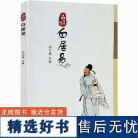 品读白居易 祁万青 编 文学 古典文学理论 历史知识读物 正版图书籍山东大学出版社