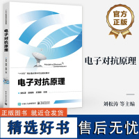 [正版]电子对抗原理 十三五军队重点学科专业建设教材 电子对抗基本原理技术 雷达光电对抗原理实践书 刘松涛 等著 电