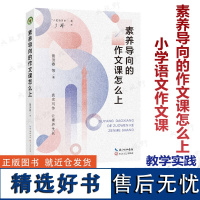 [2024年10月新书]素养导向的作文课怎么上 大教育书系 景洪春 等著 真实写作 让素养生长 长江文艺出版社