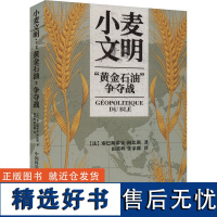 小麦文明 "黄金石油"争夺战 (法)塞巴斯 经管、励志 经济理论、法规 农业基础科学 正版图书籍中国科学技术出版社