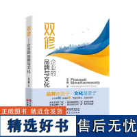 双修:企业的品牌与文化 吕大鹏 著 经管、励志 市场营销 企业管理 正版图书籍中国石化出版社