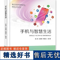 [正版]手机与智慧生活 陈峥 著 本书可供刚刚接触智能手机的中老年人使用 还可作为相关学校的教材 电子工业出版社