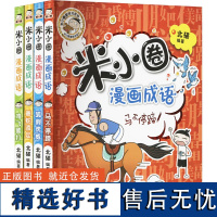 米小圈漫画成语第1辑4册(马不停蹄+狐假虎威+画蛇添足+鸡飞蛋打) 四川少年儿童出版社