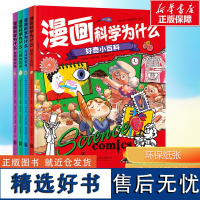 [新华]漫画科学为什么多学科漫画百科全套4册4-8岁儿童科学百科桥梁书助力孩子养成自主阅读好习惯百科知识绘本正版