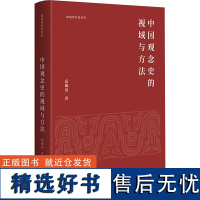 中国观念史的视域与方法 高瑞泉 著 社科 中国哲学 中国哲学 正版图书籍广西师范大学出版社