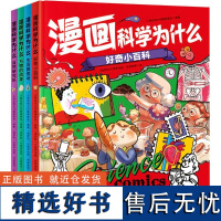 漫画科学为什么(全4册) 小朋友的大问题编委会 编 绘本/图画书/少儿动漫书少儿 正版图书籍 北京联合出版公司