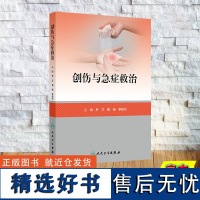 创伤与急症救治 平装 尹文 黄杨 李俊杰 人民卫生出版社 9787117364058