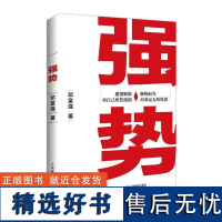 强势 赫为强哥邓富强真诚力作 普通人如何朝命运要答案职场认知选择成交成功励志书籍 掌握命运主动权 掌握命运励志书