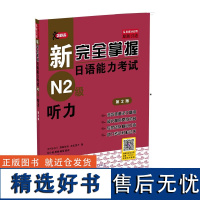 新完全掌握日语能力考试 N2级 听力 第2版 理解主旨 理解重点 理解概要 即时应答和综合理解等五种类型题目的出题倾向和