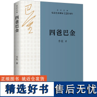 四爸巴金 李致 著 文学 中国现当代文学 现代/当代文学 正版图书籍四川人民出版社