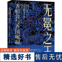 [新华]无冕之王 齐桓公与齐国崛起 张小泱 浙江人民出版社 正版书籍 店