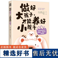 做好大孩子,才能养好小孩子 安妮特·库辛 有安全感的孩子更独立更主动更自律 父母的自我觉察指南 情感养育手册书籍