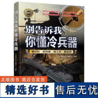 [正版新书]别告诉我你懂冷兵器 《深度文化》编委会 清华大学出版社 二战 武器 装备 野外