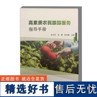 高素质农民跟踪服务指导手册 高素质农民的内涵 培养造就高素质农民队伍 群体社会保障政策 农业科技人才支撑 农业生产关键技