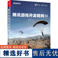 腾讯游戏开发精粹 III 腾讯游戏 专业科技 编程语言 程序设计(新) 正版图书籍电子工业出版社