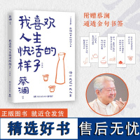 我喜欢人生快活的样子 蔡澜人生智慧集大成之作 心态、生活方式、人生意义等方面教你过得潇洒精彩 书写人生态度的散文随笔集