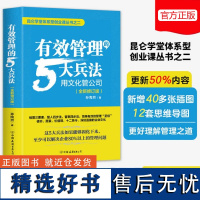 正版 孙陶然有效管理的5大兵法022年新版孙陶然修改幅度达50%以上全新管理思想总结后附详细思维导图孙陶然的5大兵法 时