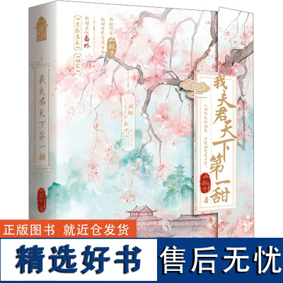 [新华]我夫君天下第一甜(全2册) 山栀子 正版书籍小说书 店 中国致公出版社