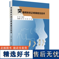 突面畸形的正畸策略及技术 刘月华 编 口腔科学生活 正版图书籍 人民卫生出版社