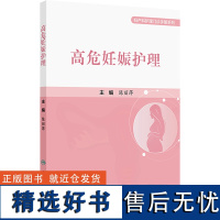 高危妊娠护理 陈丽萍 编 生活 妇产科 护理学 正版图书籍人民卫生出版社