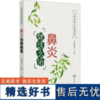 鼻炎就这么治 田道法 编 生活 家庭保健 常见病防治 正版图书籍人民卫生出版社