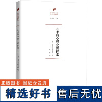 艺术的心理分析探索 (奥)恩斯特 艺术 美术理论 艺术理论(新) 正版图书籍商务印书馆