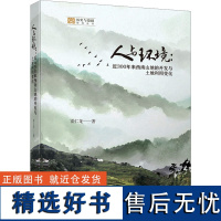 人与环境:近300年来西南山地的开发与土地利用变化 霍仁龙 著 环境科学专业科技 正版图书籍 四川大学出版社