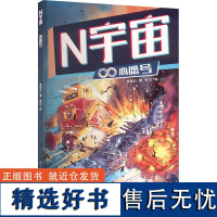 N宇宙 心愿号 焦丽沙 著 棍记 绘 儿童文学少儿 正版图书籍 天天出版社